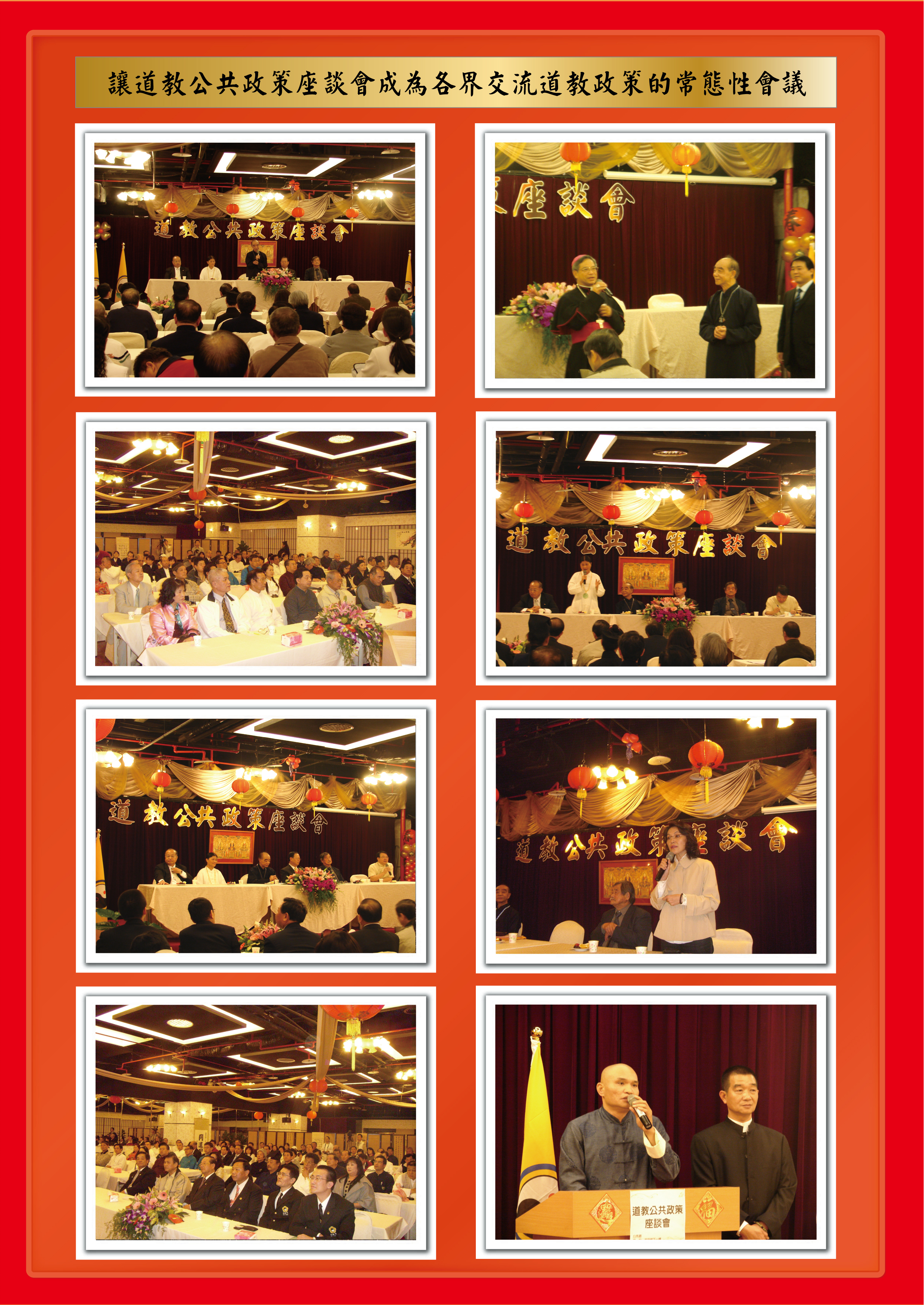 2009年道教公共政策座談會暨春酒特刊－圖片