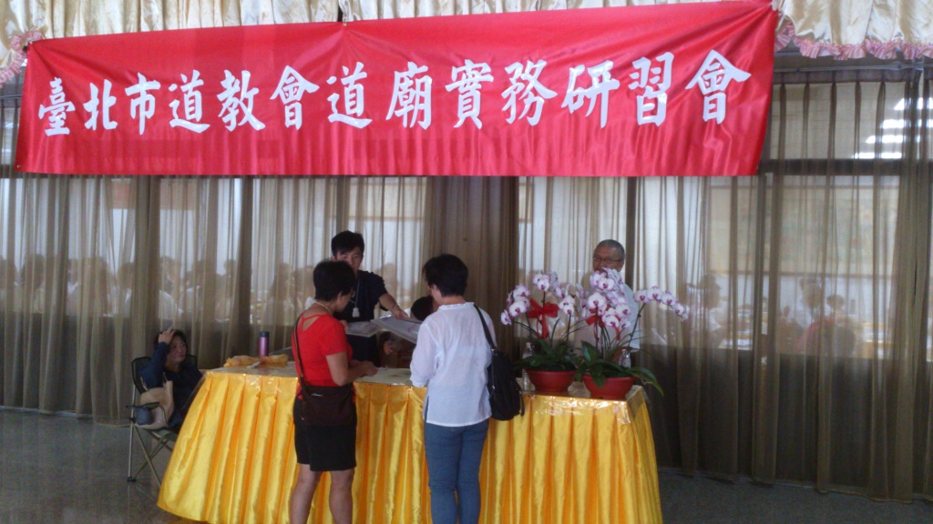 台北市道廟實務研習會圓滿落幕－圖片