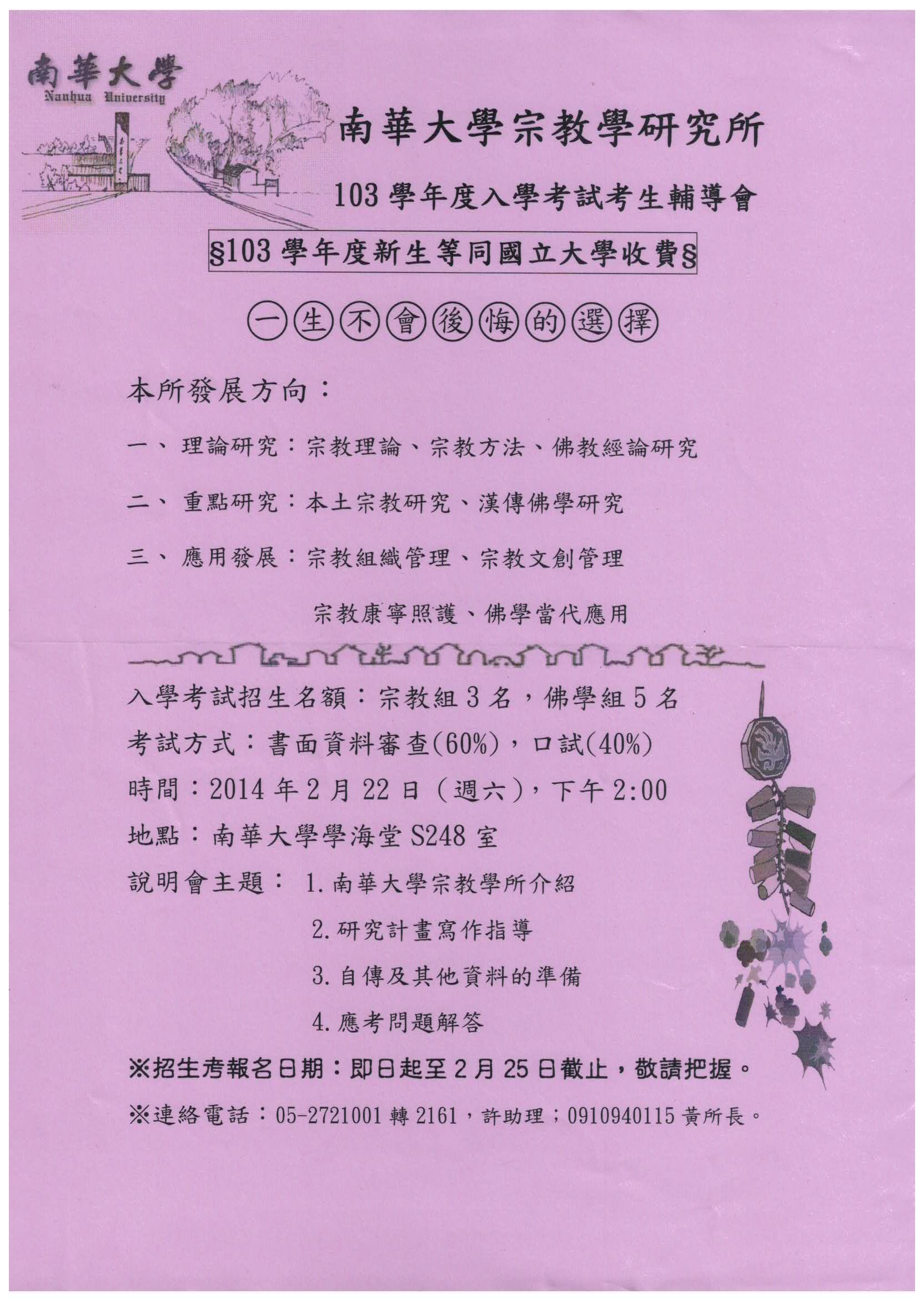 南華大學宗教學研究所103學年度入學考試考生輔導會－圖片