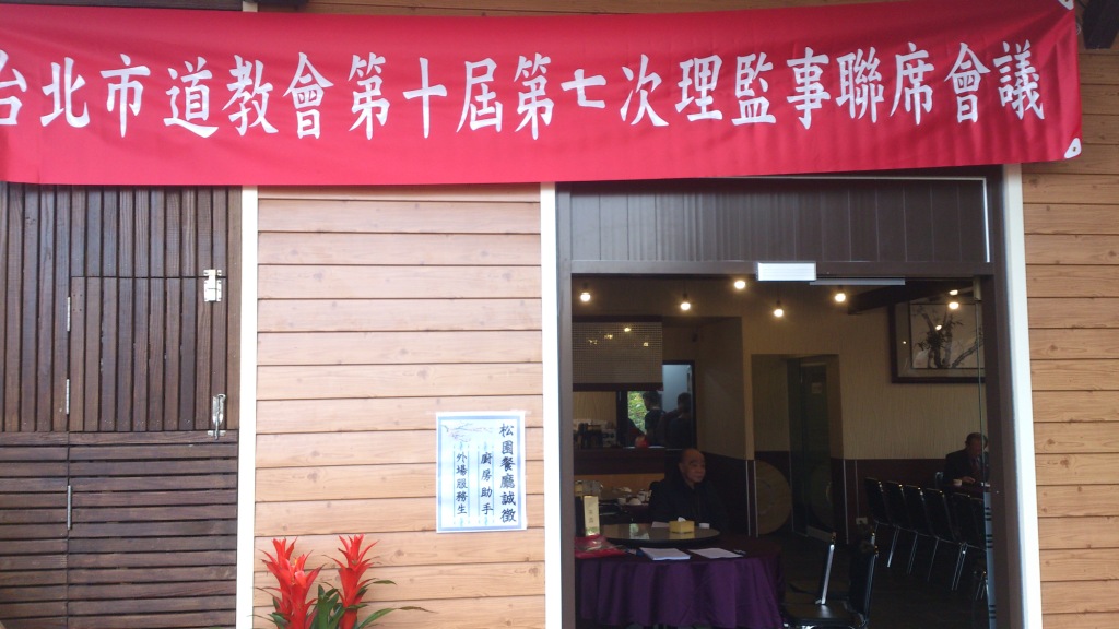 台北市道教會第十屆第七次理監事聯席會議－圖片