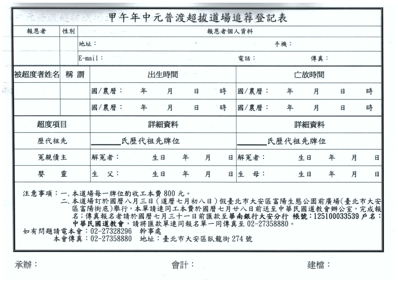 中華民國道教會甲午年中元普度法典－圖片