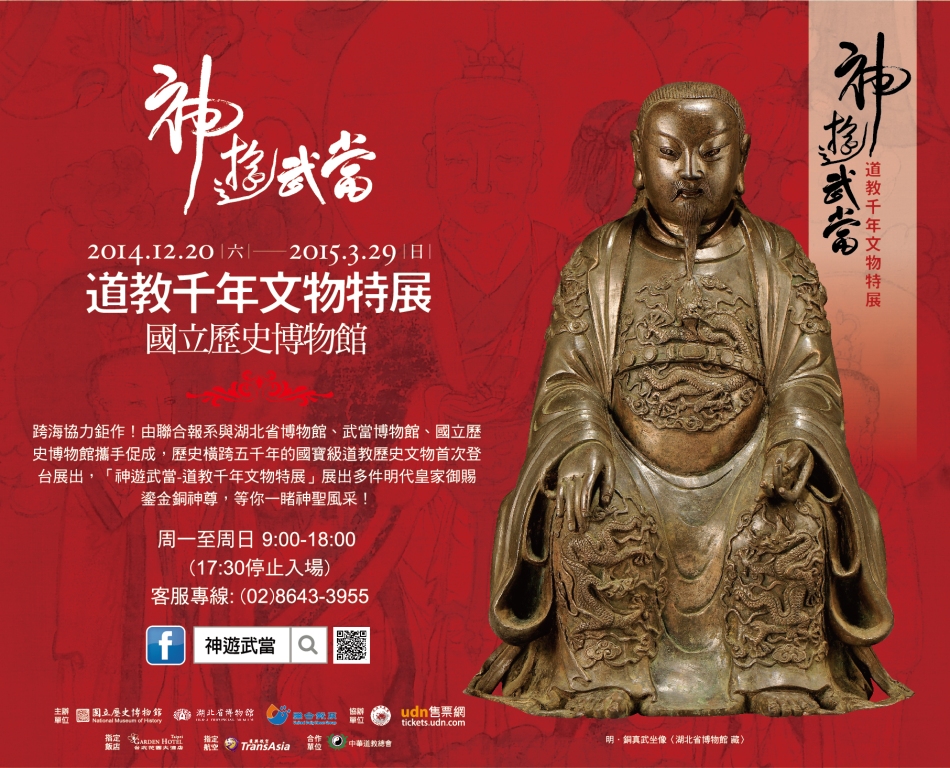 中華道教總會與聯合報系合作舉辦「神遊武當-道教千年文物特展」－圖片