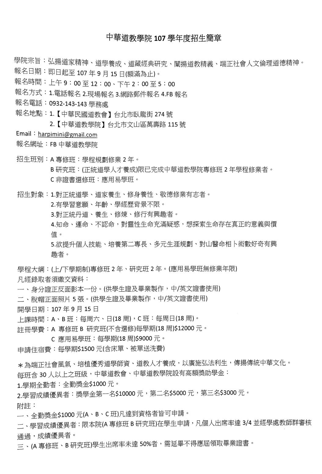 中華道教學院107學年度招生簡章－圖片