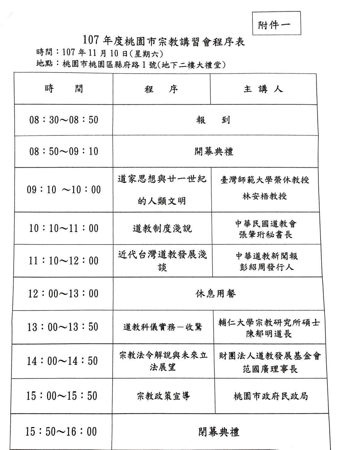 桃園市道教會舉辦107年宗教講習會－圖片