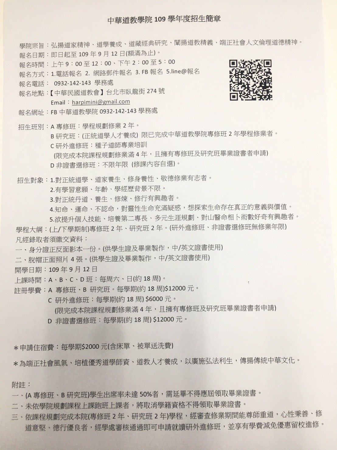 中華道教學院109學年度招生簡章－圖片