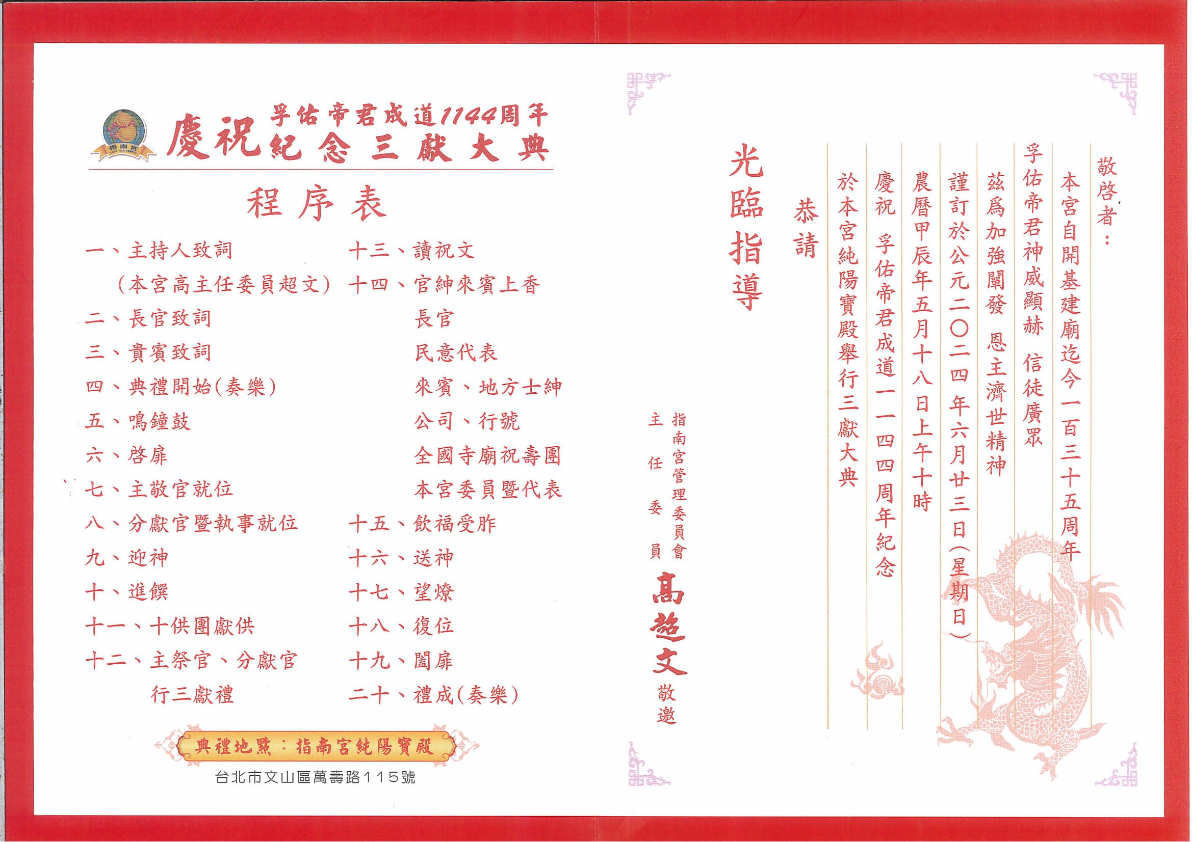 參與"指南宮 孚佑帝君成道1144周年紀念三獻大典"－圖片