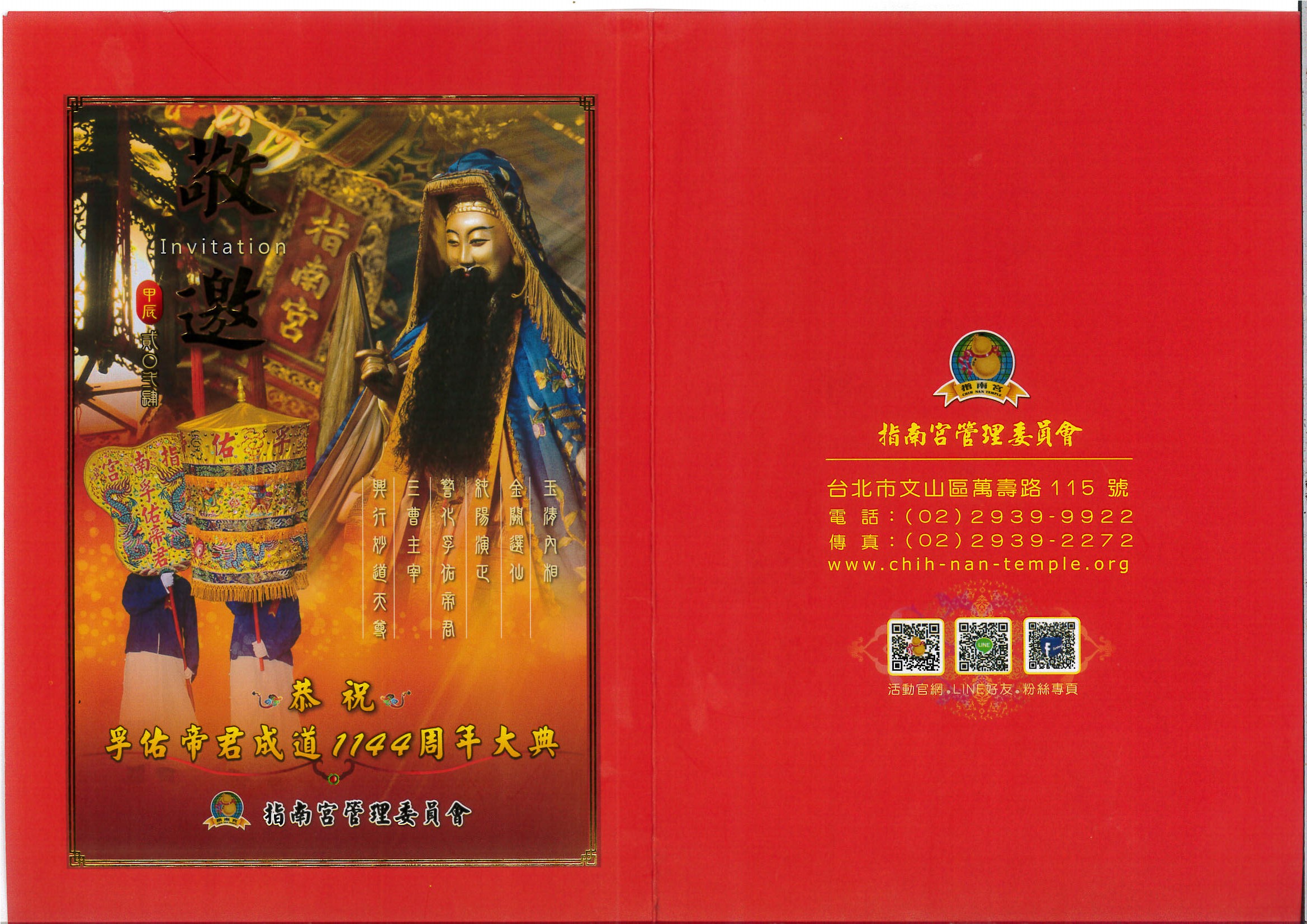 參與"指南宮 孚佑帝君成道1144周年紀念三獻大典"－圖片