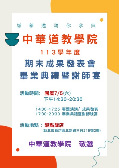 道教學院畢業典禮海報