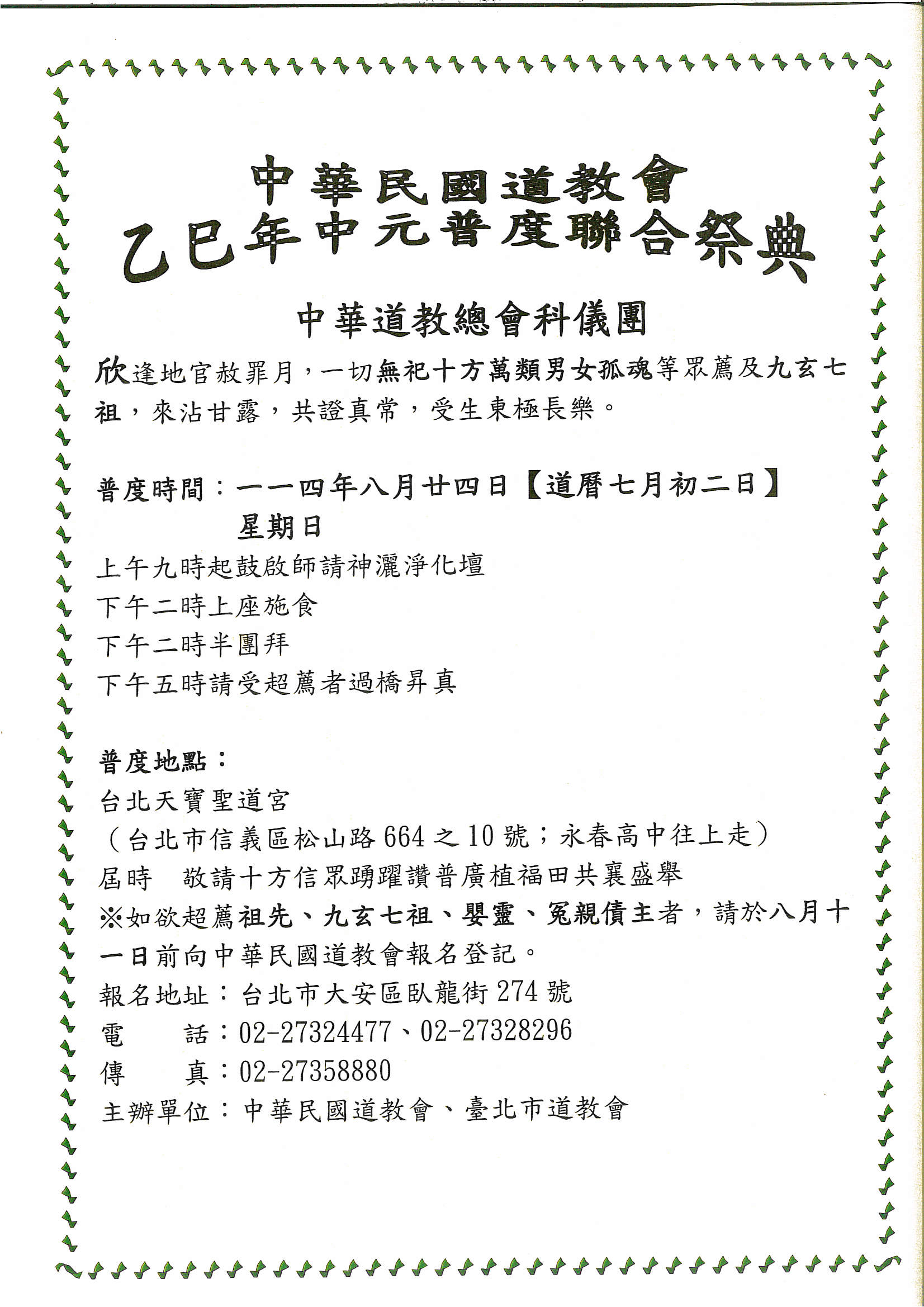 中華民國道教會乙巳歲慶讚中元普度聯合祭典－圖片
